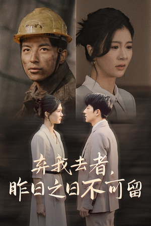 弃我去者，昨日之日不可留（38集）热门短剧免费看