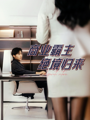 商业霸主绝境归来（60集）一起看短剧