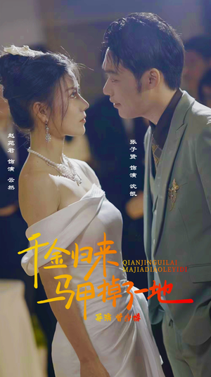 新版：千金归来马甲掉了一地（20集）古装热门短剧