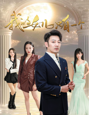 我的女儿只有一个（60集）短剧全集抢先看