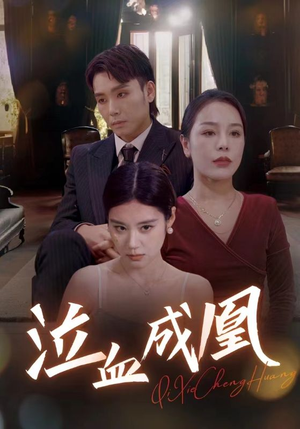 泣血成凰(47集) 泣血成凰(47集)短剧热门分享