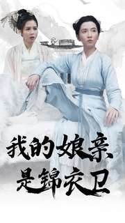 我的娘亲是锦衣卫（79集）短剧精彩片段