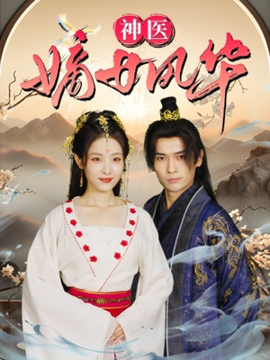 神医嫡女风华（76集）看过的人都说好