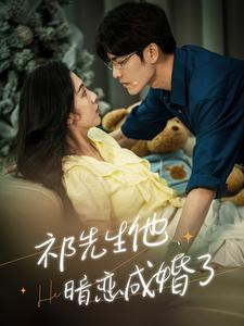 祁先生他暗恋成婚了（100集）怎么看全集