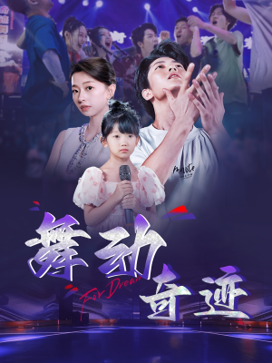 舞动奇迹（60集）免费短剧完整版