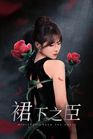 裙下之臣&葡萄成熟时（58集）女频短剧推荐