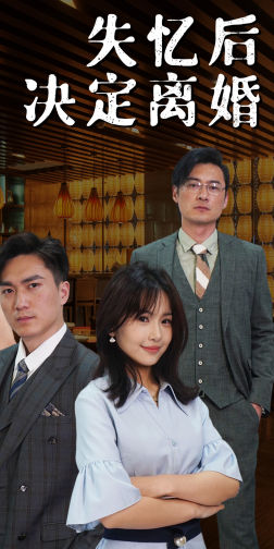 失忆后决定离婚（88集）最新热剧免费看