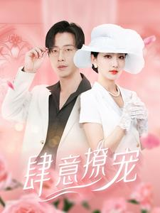 肆意撩宠（99集）一起追短剧