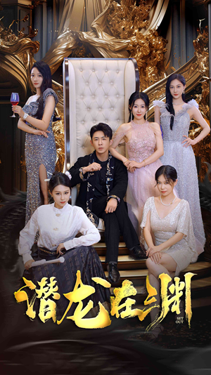 新版：潜龙在渊（37集）好看短剧追不停