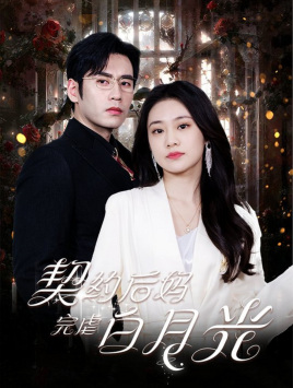 契约后妈完虐白月光（70集）在哪看是免费的