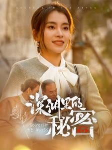 深渊里的秘密（66集）1-102集