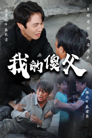 我的傻父（74集）精彩短剧随心推