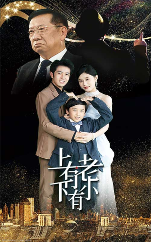 上有老下有小（62集）免费在线看