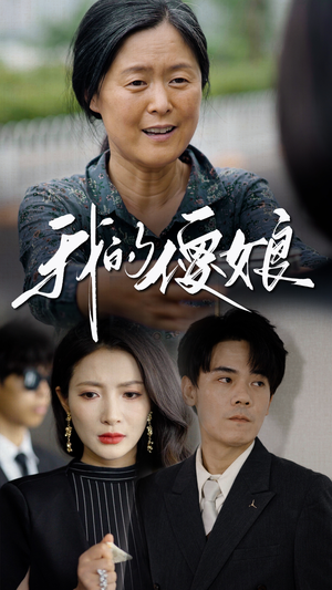 我的傻娘（76集）集免费看短剧