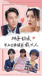 神医妈咪带三宝撩爆总裁大人(80集) 神医妈咪带三宝撩爆总裁大人(80集)在线免费观看