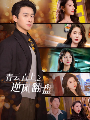 青云直上之逆风翻盘（63集）免费看短剧全集