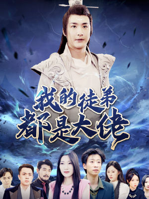 我的徒弟都是大佬（70集）在线看完整版