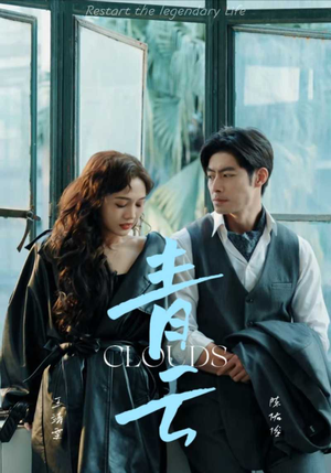 青云(90集) 青云(90集)超火热门短剧