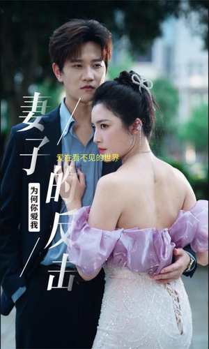 妻子的反击（38集）每天短剧分享