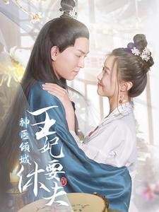 神医倾城王妃要休夫（64集）免费短剧完整版