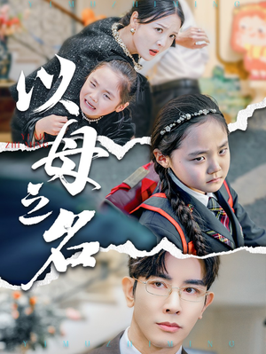 新版：以母之名（35集）热播古装短剧