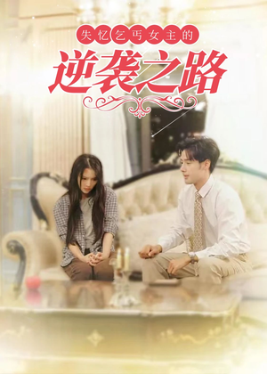 失忆乞丐女主的逆袭之路（35集）免费热门短剧