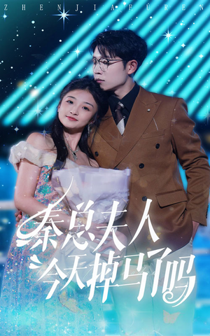 秦总夫人今天掉马了吗（69集）超好看古装短剧