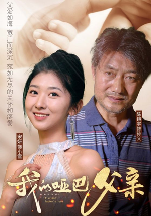 我的哑巴父亲（56集）越看越好看短剧