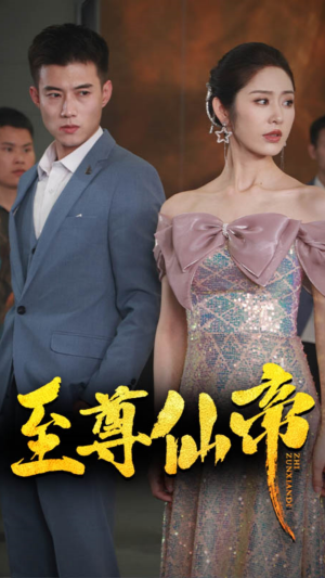 新版：至尊仙帝（74集）短剧全集大结局