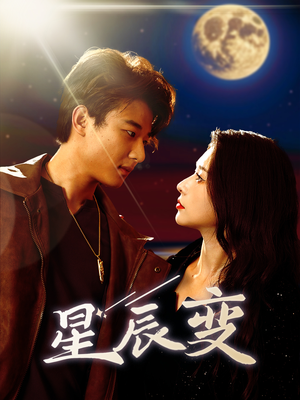 星辰荣耀(63集) 星辰荣耀(63集)爆火短剧抢先看