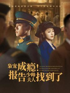 枭宠成瘾报告少帅夫人找到了（85集）免费短剧看全集