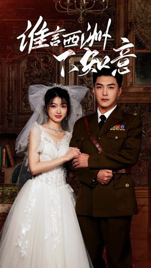 谁言西洲不知意(94集) 谁言西洲不知意(94集)好看的短剧分享