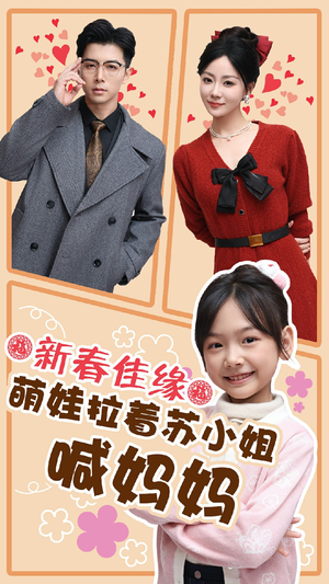 新春佳缘萌娃拉着苏小姐喊妈妈(56集) 新春佳缘萌娃拉着苏小姐喊妈妈(56集)看到了大结局