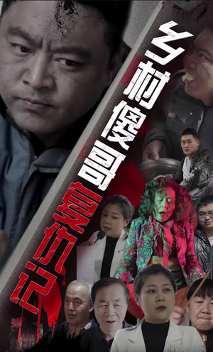 乡村傻哥复仇记（86集）全集我都看完了