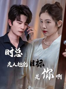 与她纵情（36集）精彩短剧抢先看