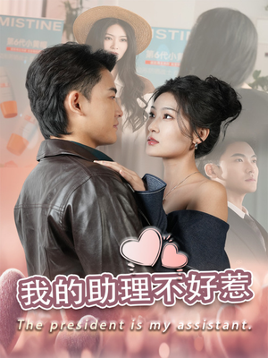 我的助理不好惹（30集）80到100集
