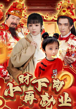 小财下岗再就业（30集）一共多少集