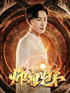 师祖归来（77集）短剧在线看