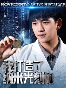 我打造了纳米光刻机（76集）超级好看的短剧