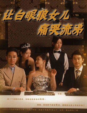 让白眼狼女儿痛哭流涕（80集）360网盘观看