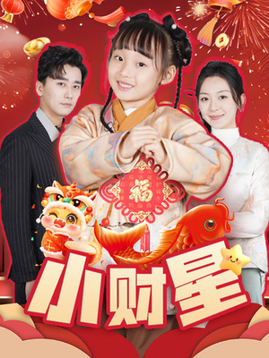 小财星（62集）精彩短剧上线