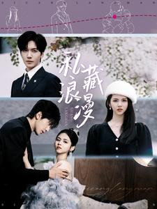 私藏浪漫（92集）我全都看完了