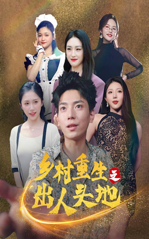 乡村重生之出人头地（84集）热门短剧排行榜