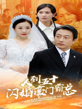 人到五十：闪婚豪门霸总（64集）独家短剧免费看