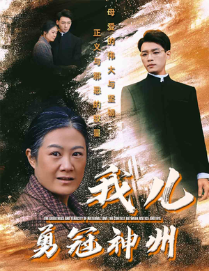 我儿勇冠神州（60集）追短剧关注我