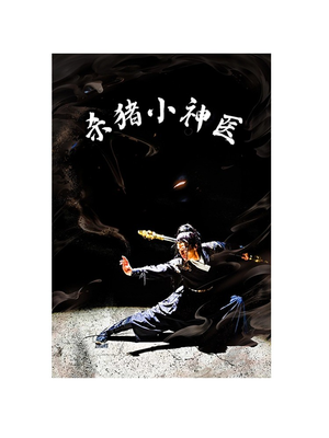 杀猪小神医（79集）爆款短剧推荐