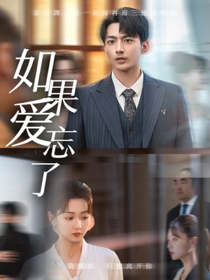 如果爱忘了（61集）免费在线看