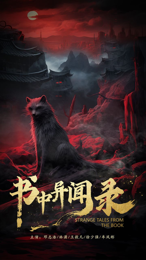 书中异闻录（60集）在线看到大结局