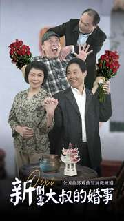 新倒霉大叔的婚事(80集) 新倒霉大叔的婚事(80集)短剧推荐上热门