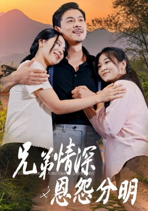 兄弟情深之恩怨分明（60集）小短剧推荐